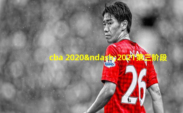 cba 2020–2021第三阶段